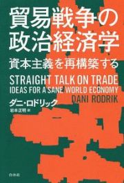 貿易戦争の政治経済学　資本主義を再構築する