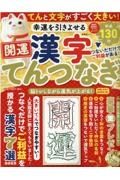 幸運を引きよせる　開運漢字てんつなぎ