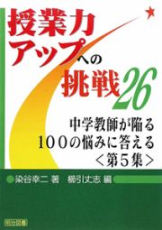 中学教師が陥る１００の悩みに答える