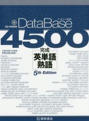 データベース４５００　完成英単語・熟語＜５ｔｈ　Ｅｄｉｔｉｏｎ＞