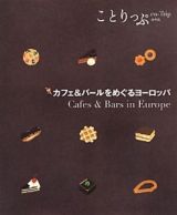 ことりっぷ＜海外版＞　カフェ＆バールをめぐるヨーロッパ