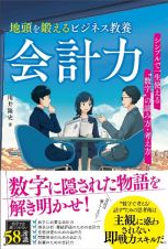 地頭を鍛えるビジネス教養会計力　シンプルで一生使える“数字”の読み方・考え方