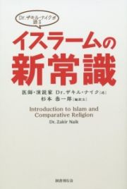 Ｄｒ．ザキル・ナイクが語るイスラームの新常識