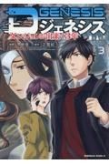 Ｄジェネシス　ダンジョンが出来て３年３