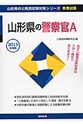 山形県の公務員試験対策シリーズ　山形県の警察官Ａ　教養試験　２０１５