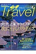 タヒチ、上海、マウイ、メキシコ　次に行くパラダイス