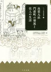 出雲大社門前町の発展と住人の生活