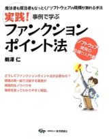 実践！事例で学ぶ　ファンクションポイント法　ソフトウェア開発の見積り入門書