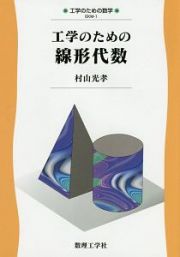 工学のための線形代数　工学のための数学