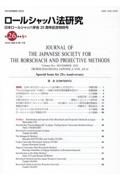 ロールシャッハ法研究　ｓ号　日本ロールシャッハ学会２５周年記念特別号