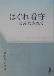 はぐれ看守とみなされて