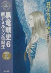 黒竜戦史　新アミルリン位誕生