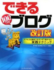 できる１００ワザブログ＜改訂版＞