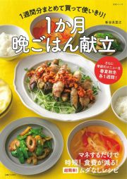 １週間分まとめて買って使いきり！１か月晩ごはん献立　さらに季節のメニューを春夏秋冬各１週間！