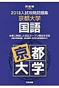 入試攻略問題集　京都大学　国語　２０１３