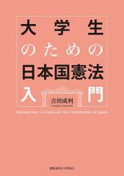 大学生のための日本国憲法入門