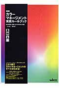 図解・カラーマネージメント　実践ルールブック　２００７