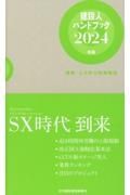 建設人ハンドブック　２０２４年版　建築・土木界の時事解説