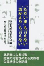 「ただいま」も言えない「おかえり」も言えない