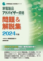 家電製品アドバイザー資格　問題＆解説集　２０２４年版