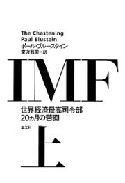 ＩＭＦ（上）