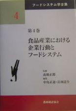 フードシステム学全集　食品産業における企業行動とフードシステム