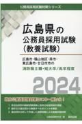 広島市・福山地区・呉市・東広島市・廿日市市の消防職２種・短大卒／高卒程度　２０２４年度版