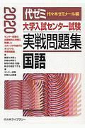 大学入試センター試験　実戦問題集　国語　２０２０