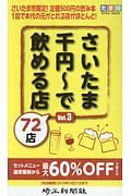 さいたま千円～で飲める店　７２店