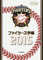 ファイターズ手帳　２０１５