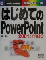 はじめてのＰｏｗｅｒＰｏｉｎｔ　２００１：ｍａｃ