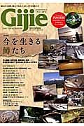 Ｇｉｊｉｅ　２０１５春号　特集：今を生きる鱒たち