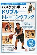 バスケットボール　ドリブルトレーニングブック