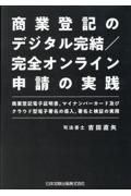 商業登記のデジタル完結／完全オンライン申請の実践　商業登記電子証明書、マイナンバーカード及びクラウド型電子署名の導入、署名と検証の実務