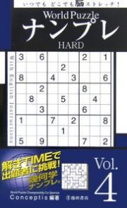 Ｗｏｒｌｄ　Ｐｕｚｚｌｅ　ナンプレ　ＨＡＲＤ