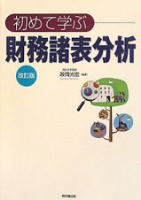 初めて学ぶ　財務諸表分析＜改訂版＞