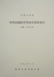 林業組織経営体経営調査報告　平成１４年度