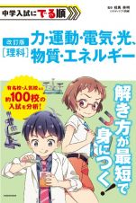 改訂版　中学入試にでる順　理科　力・運動・電気・光、物質・エネルギー