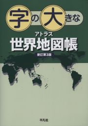 字の大きなアトラス　世界地図帳　新訂第３版