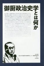 御厨政治史学とは何か