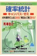 確率統計キャンパス・ゼミ　大学の数学がこんなに分かる！単位なんて楽に取れる！　改訂９