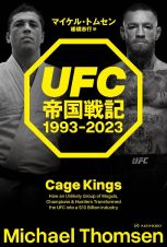 ＵＦＣ帝国戦記　１９９３ー２０２３