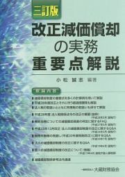 改正減価償却の実務重要点解説＜３訂版＞