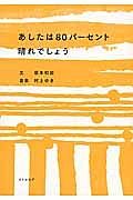 あしたは８０パーセント晴れでしょう