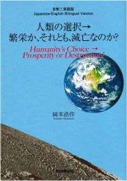人類の選択　→　繁栄か、それとも、滅亡なのか？　Ｈｕｍａｎｉｔｙ’ｓ　Ｃｈｏｉｃｅ　→　Ｐｒｏｓｐｅｒｉｔｙ　ｏｒ　Ｄｅｓｔｒｕｃｔｉｏｎ？
