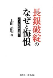 長銀破綻のなぜと悔恨