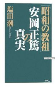 「昭和の教祖」安岡正篤の真実