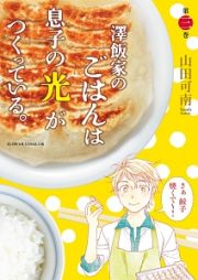 澤飯家のごはんは息子の光がつくっている。