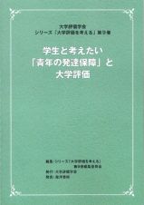 学生と考えたい「青年の発達保障」と大学評価