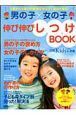 男の子×女の子　伸び伸びしつけＢＯＯＫ